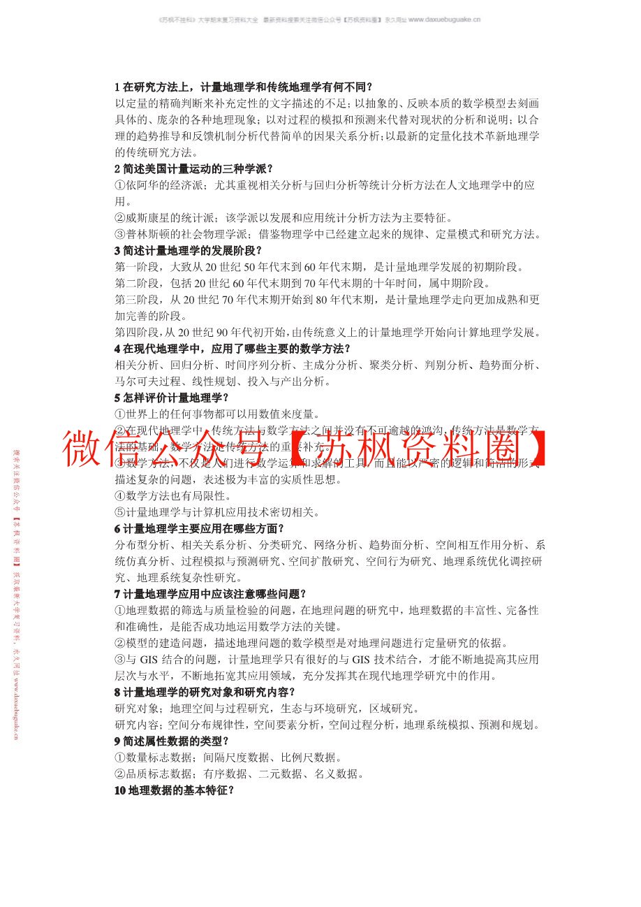 计量地理学